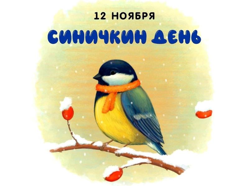 Синичкин день.
