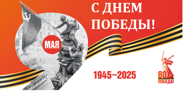 Поздравляем с 80-летием Победы в Великой Отечественной войне!.