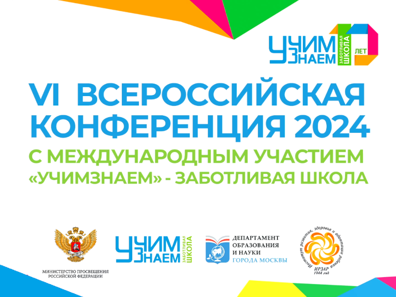 VI Всероссийская конференция «УчимЗнаем» – Заботливая школа – 2024.
