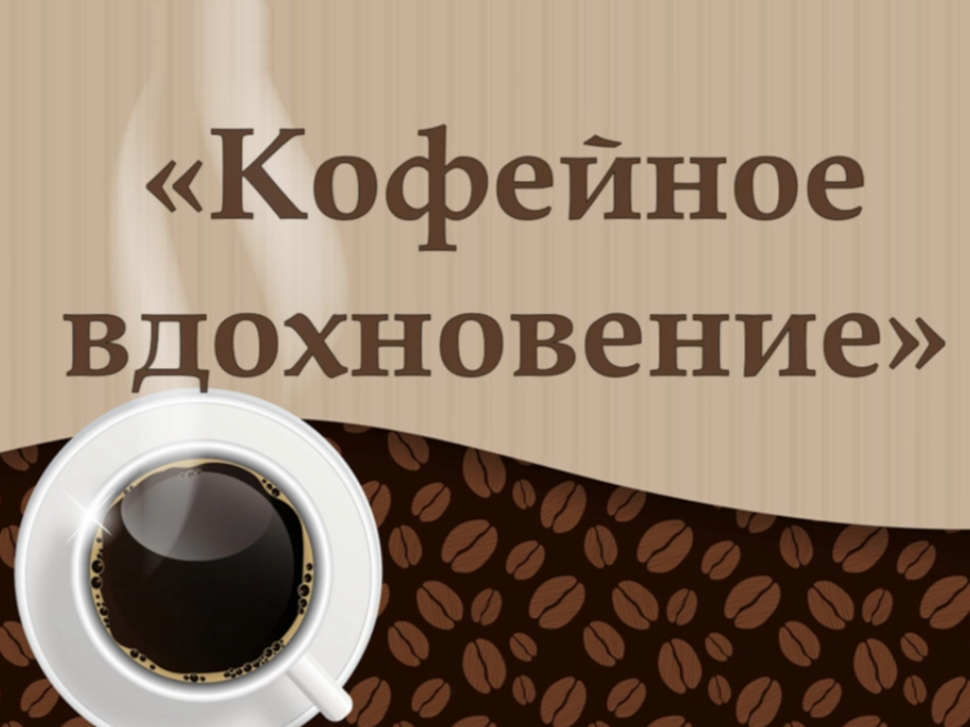 Мастер-класс «Кофейное вдохновение».
