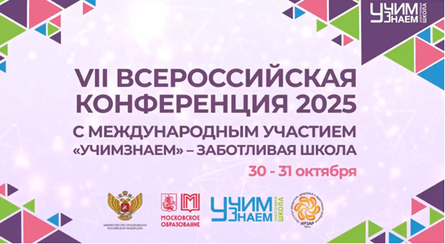VII Всероссийская конференция «УчимЗнаем» – Заботливая школа – 2025.