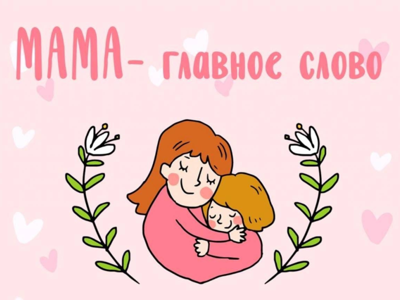 С Днем матери.
