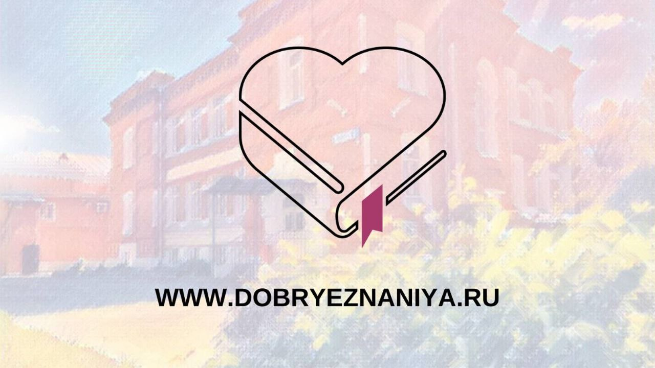 Поздравляем победителей второго этапа Конкурса социальных инициатив «Добрые знания»!.