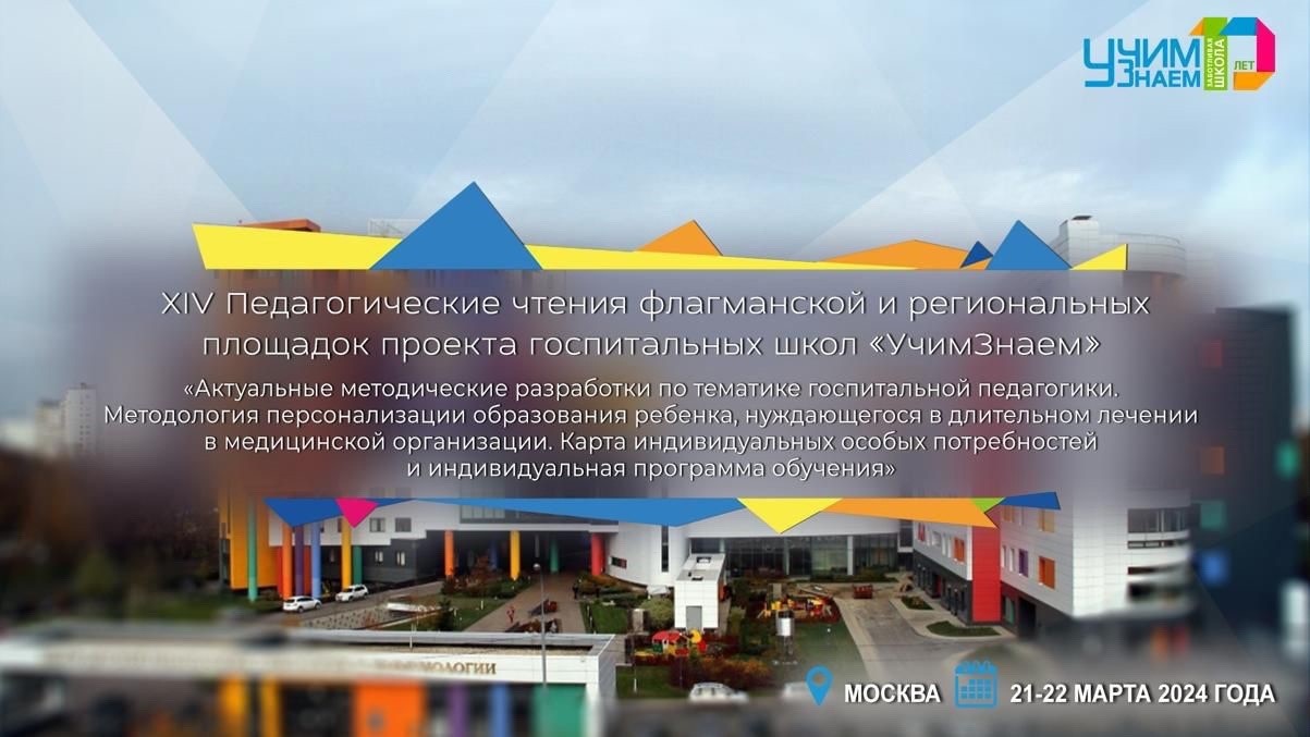 Педагогические чтения проекта «УчимЗнаем».