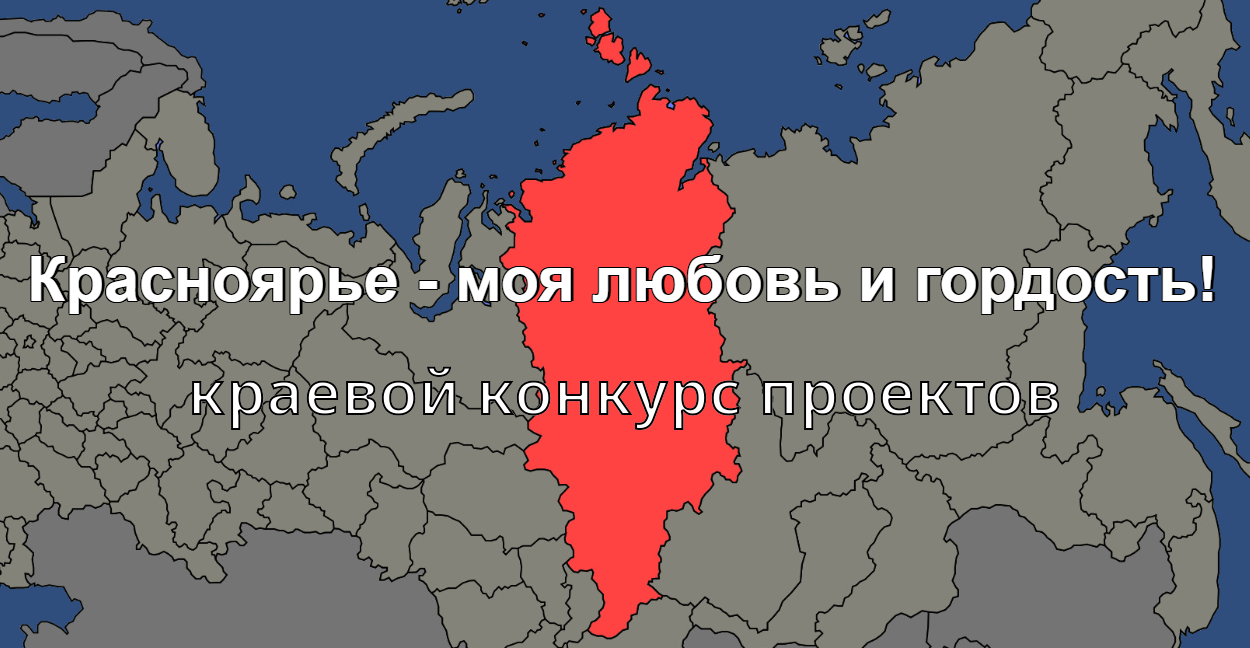Красноярский край на карте России.