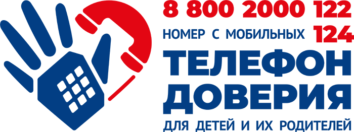 Единый общероссийский номер детского телефона доверия.