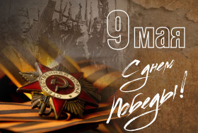 Поздравляем с Праздником Победы в Великой Отечественной войне!.